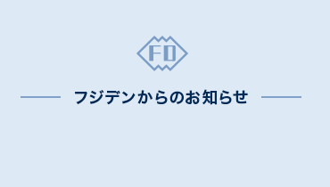 フジデンからのお知らせ